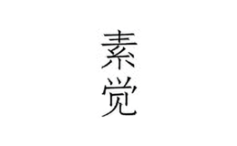 素覺(jué)品牌介紹